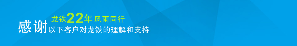 感谢以下客户对龙铁的理解和支持